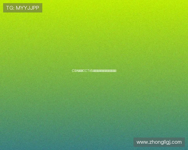 CBA广东队CCTV5直播赛程公布新赛季主场对阵安排
